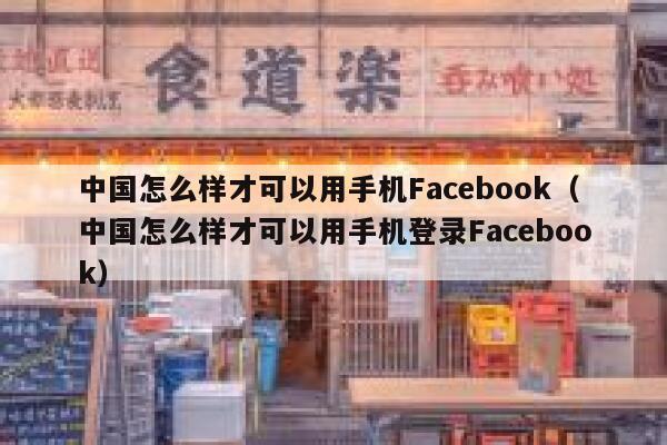 中国怎么样才可以用手机Facebook(中国怎么样才可以用手机登录Facebook) 第1张 中国怎么样才可以用手机Facebook(中国怎么样才可以用手机登录Facebook) 第1张