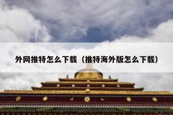 外网推特怎么下载（推特海外版怎么下载） 第1张