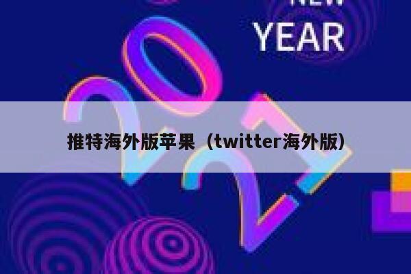 推特海外版苹果（twitter海外版） 第1张