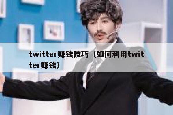 twitter赚钱技巧（如何利用twitter赚钱） 第1张