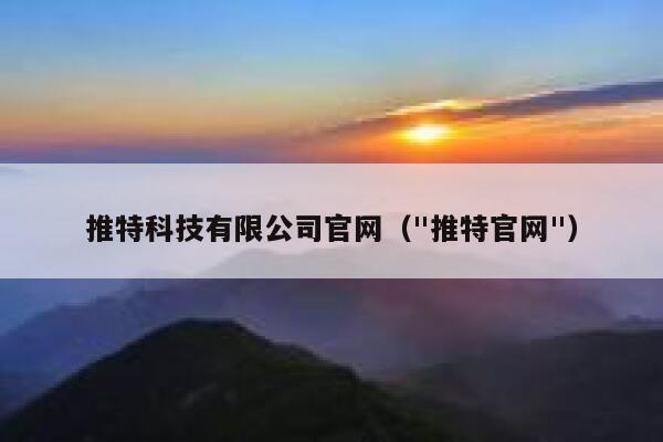 推特科技有限公司官网（