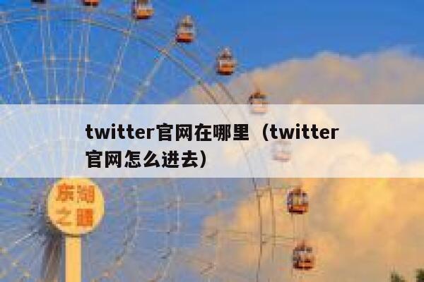 twitter官网在哪里（twitter官网怎么进去） 第1张