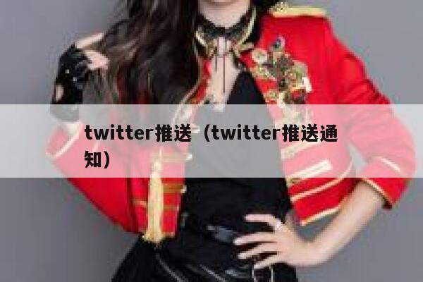 twitter推送（twitter推送通知） 第1张