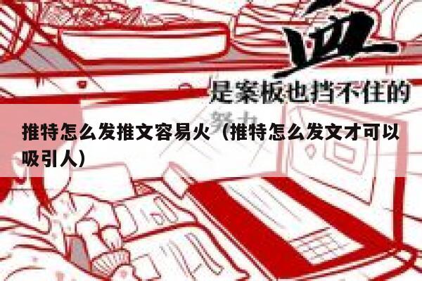 推特怎么发推文容易火（推特怎么发文才可以吸引人） 第1张