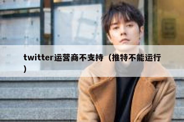 twitter运营商不支持(推特不能运行) 第1张 twitter运营商不支持(推特不能运行) 第1张