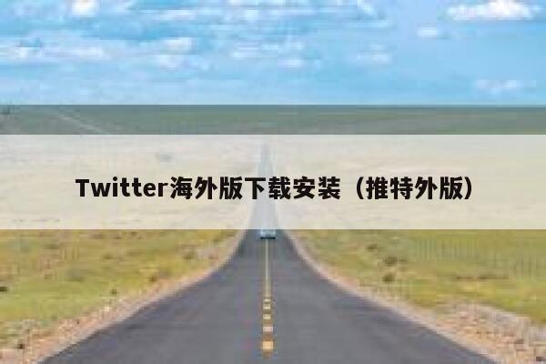 Twitter海外版下载安装（推特外版） 第1张