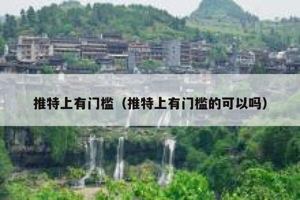 推特上有门槛(推特上有门槛的可以吗) 第1张 推特上有门槛(推特上有门槛的可以吗) 第1张