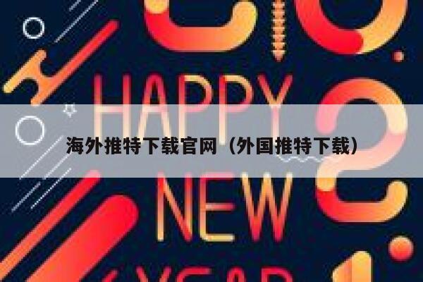 海外推特下载官网（外国推特下载） 第1张