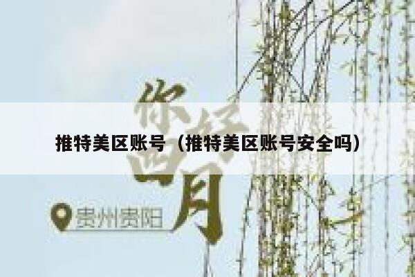 推特美区账号(推特美区账号安全吗) 第1张 推特美区账号(推特美区账号安全吗) 第1张