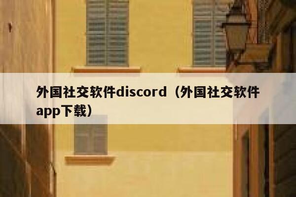 外国社交软件discord(外国社交软件app下载) 第1张 外国社交软件discord(外国社交软件app下载) 第1张