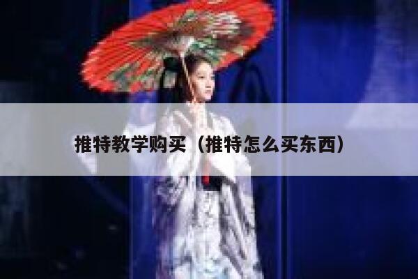 推特教学购买（推特怎么买东西） 第1张