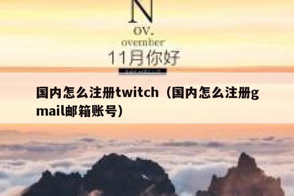 国内怎么注册twitch（国内怎么注册gmail邮箱账号） 第1张
