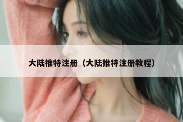 大陆推特注册（大陆推特注册教程） 第1张