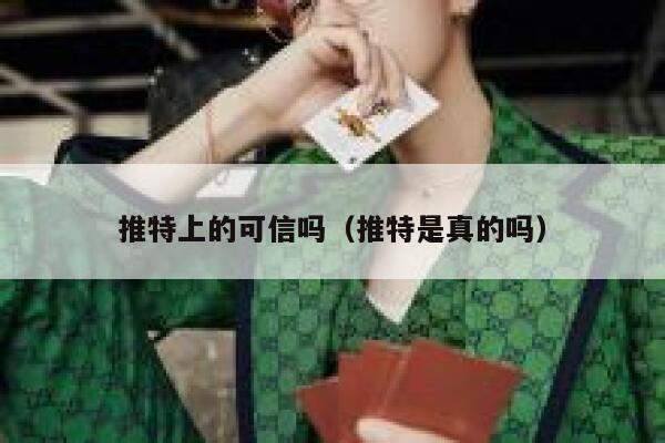 推特上的可信吗（推特是真的吗） 第1张