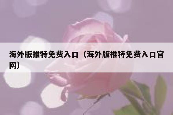 海外版推特免费入口(海外版推特免费入口官网) 第1张 海外版推特免费入口(海外版推特免费入口官网) 第1张