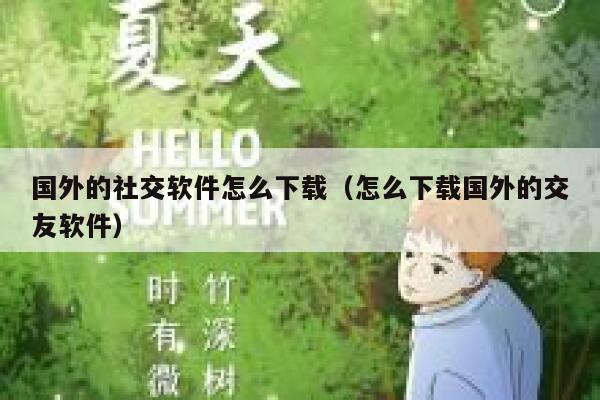 国外的社交软件怎么下载（怎么下载国外的交友软件） 第1张
