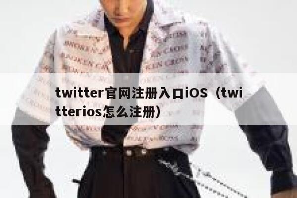 twitter官网注册入口iOS（twitterios怎么注册） 第1张