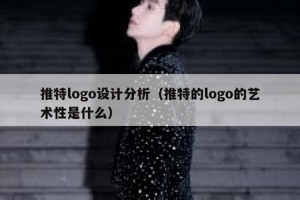 推特logo设计分析（推特的logo的艺术性是什么） 第1张