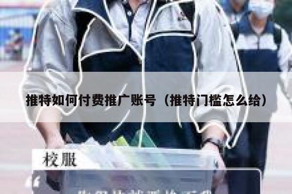 推特如何付费推广账号（推特门槛怎么给） 第1张