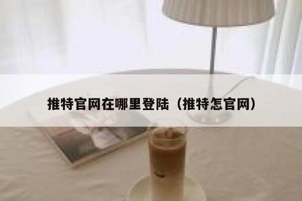 推特官网在哪里登陆(推特怎官网) 第1张 推特官网在哪里登陆(推特怎官网) 第1张
