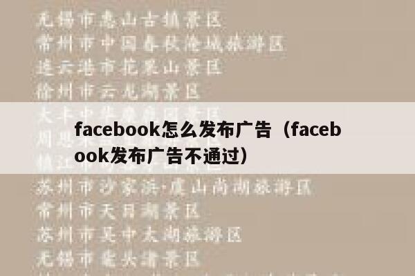 facebook怎么发布广告(facebook发布广告不通过) 第1张 facebook怎么发布广告(facebook发布广告不通过) 第1张