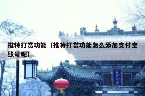 推特打赏功能(推特打赏功能怎么添加支付宝账号呢) 第1张 推特打赏功能(推特打赏功能怎么添加支付宝账号呢) 第1张