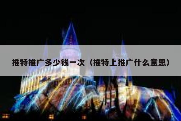 推特推广多少钱一次(推特上推广什么意思) 第1张 推特推广多少钱一次(推特上推广什么意思) 第1张