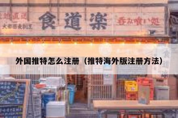 外国推特怎么注册（推特海外版注册方法） 第1张