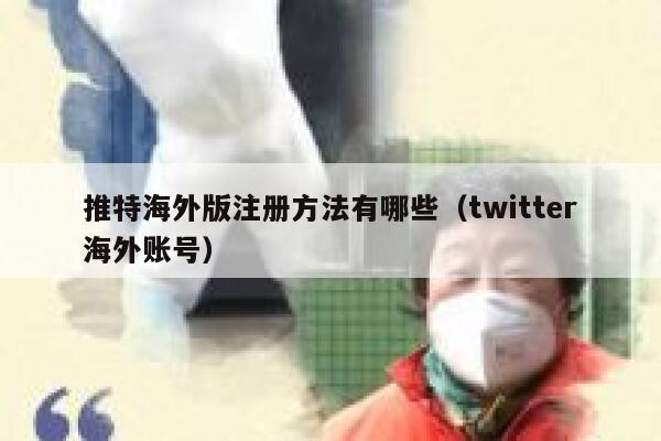 推特海外版注册方法有哪些(twitter海外账号) 第1张 推特海外版注册方法有哪些(twitter海外账号) 第1张
