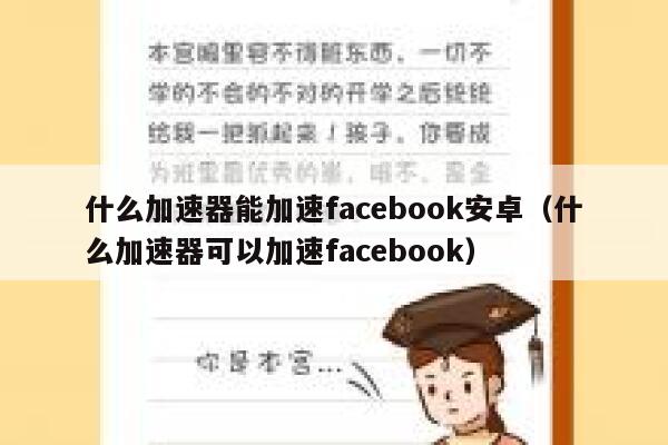 什么加速器能加速facebook安卓(什么加速器可以加速facebook) 第1张 什么加速器能加速facebook安卓(什么加速器可以加速facebook) 第1张