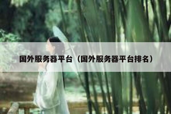国外服务器平台（国外服务器平台排名） 第1张