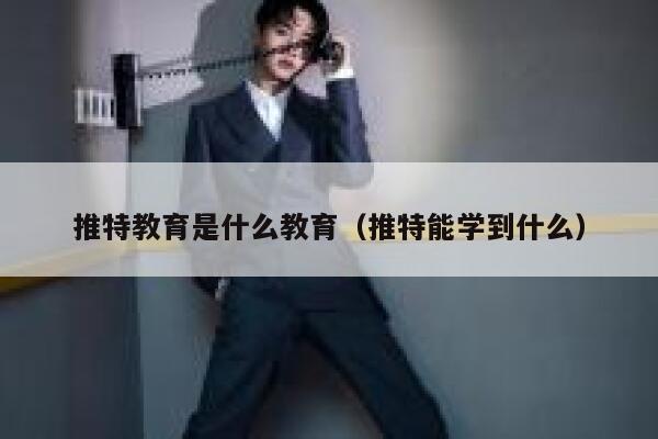 推特教育是什么教育(推特能学到什么) 第1张 推特教育是什么教育(推特能学到什么) 第1张