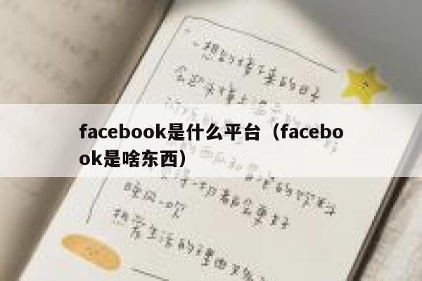 facebook是什么平台(facebook是啥东西) 第1张 facebook是什么平台(facebook是啥东西) 第1张
