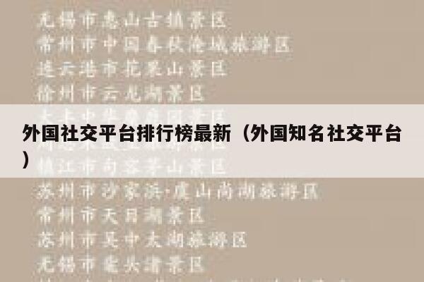 外国社交平台排行榜最新(外国知名社交平台) 第1张 外国社交平台排行榜最新(外国知名社交平台) 第1张