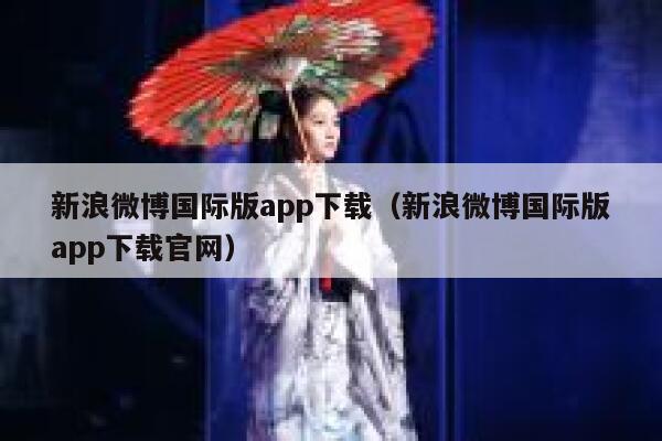 新浪微博国际版app下载(新浪微博国际版app下载官网) 第1张 新浪微博国际版app下载(新浪微博国际版app下载官网) 第1张