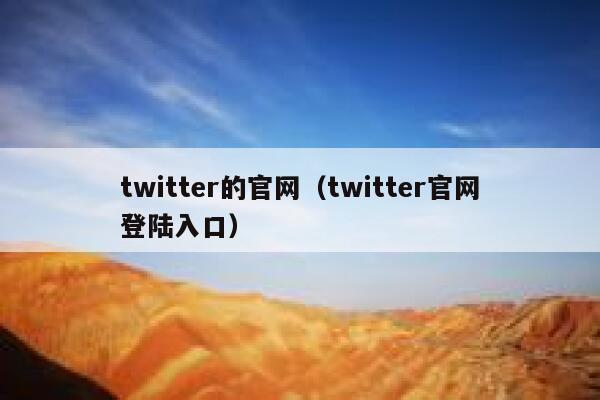 twitter的官网(twitter官网登陆入口) 第1张 twitter的官网(twitter官网登陆入口) 第1张