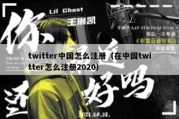 twitter中国怎么注册(在中国twitter怎么注册2020) 第1张 twitter中国怎么注册(在中国twitter怎么注册2020) 第1张