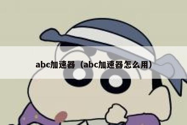 abc加速器(abc加速器怎么用) 第1张 abc加速器(abc加速器怎么用) 第1张