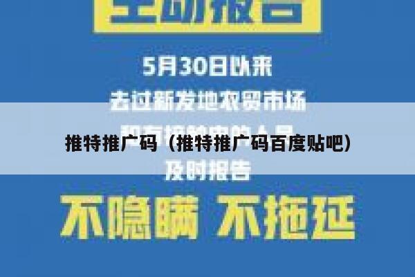 推特推广码(推特推广码百度贴吧) 第1张 推特推广码(推特推广码百度贴吧) 第1张