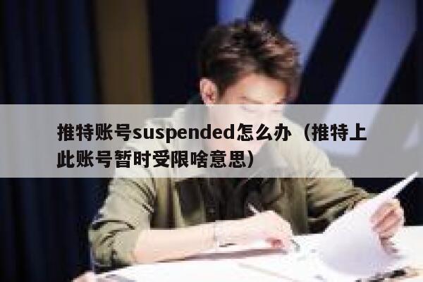 推特账号suspended怎么办（推特上此账号暂时受限啥意思） 第1张