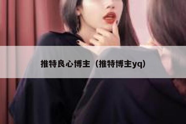 推特良心博主(推特博主yq) 第1张 推特良心博主(推特博主yq) 第1张