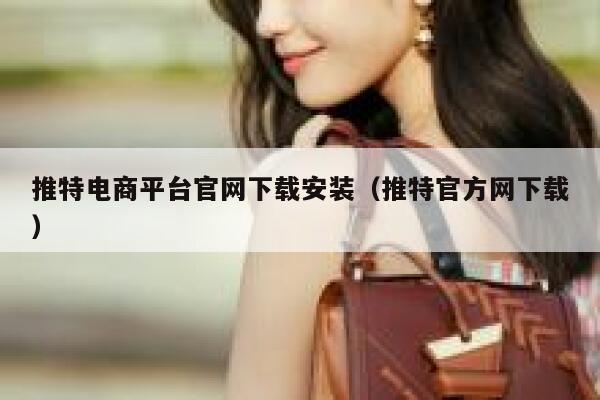 推特电商平台官网下载安装(推特官方网下载) 第1张 推特电商平台官网下载安装(推特官方网下载) 第1张
