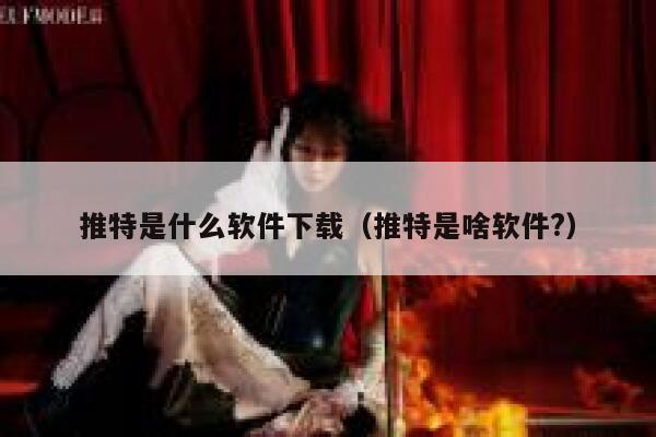推特是什么软件下载（推特是啥软件?） 第1张