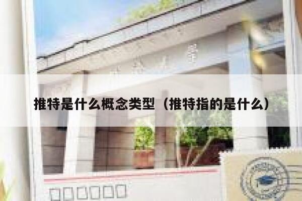 推特是什么概念类型（推特指的是什么） 第1张