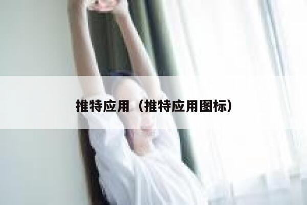 推特应用(推特应用图标) 第1张 推特应用(推特应用图标) 第1张