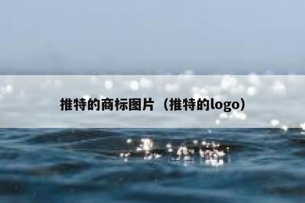推特的商标图片（推特的logo） 第1张