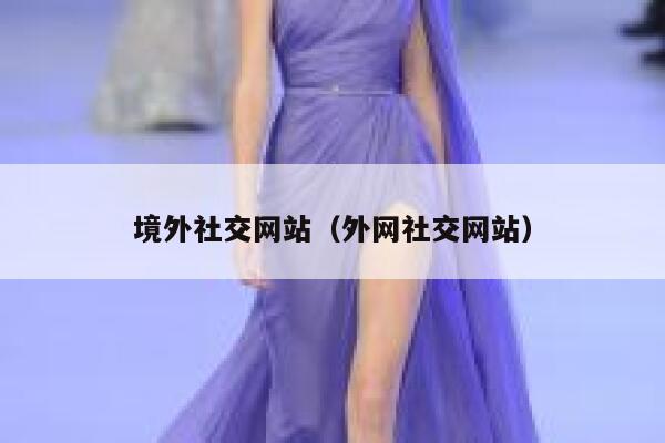 境外社交网站(外网社交网站) 第1张 境外社交网站(外网社交网站) 第1张