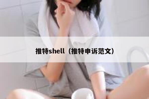 推特shell（推特申诉范文） 第1张