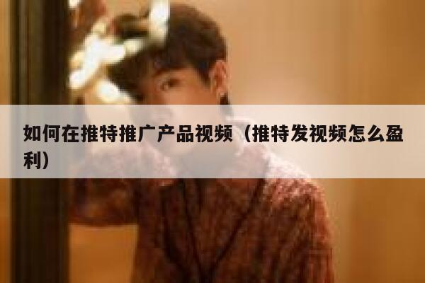 如何在推特推广产品视频(推特发视频怎么盈利) 第1张 如何在推特推广产品视频(推特发视频怎么盈利) 第1张