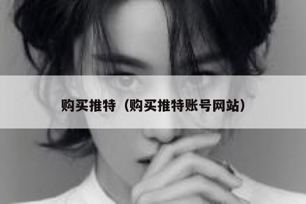 购买推特(购买推特账号网站) 第1张 购买推特(购买推特账号网站) 第1张
